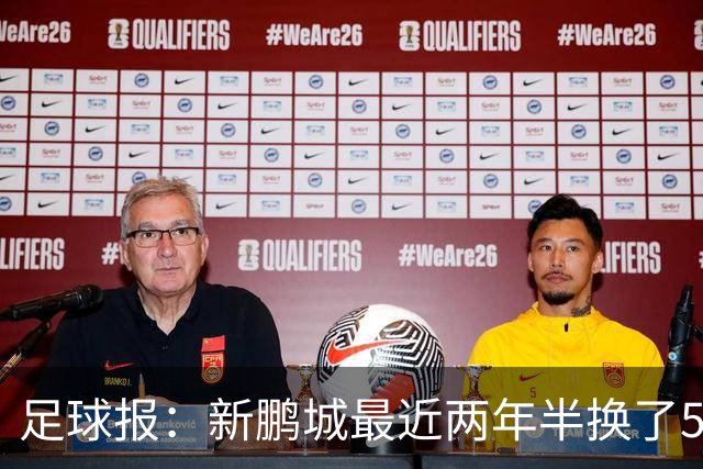 足球报：新鹏城最近两年半换了5个主帅，连年引援大多失败
