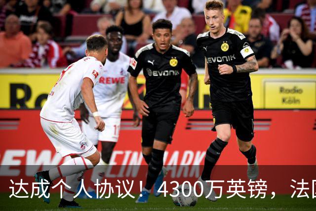 达成个人协议！4300万英镑，法国兽腰将签约曼联