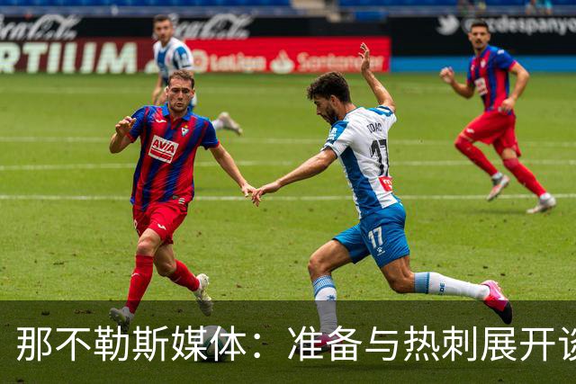 那不勒斯媒体：准备与热刺展开谈判，29岁门将互换交易有望成行