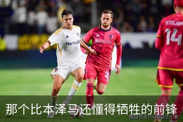 那个比本泽马还懂得牺牲的前锋