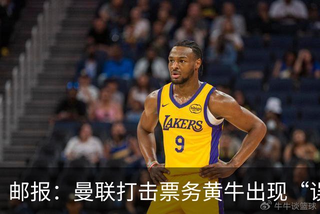 邮报：曼联打击票务黄牛出现“误伤”，封禁球迷季票遭抗议