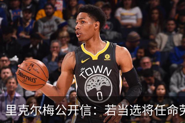 里克尔梅公开信：若当选将任命劳尔担任体育总监、耶罗负责青训