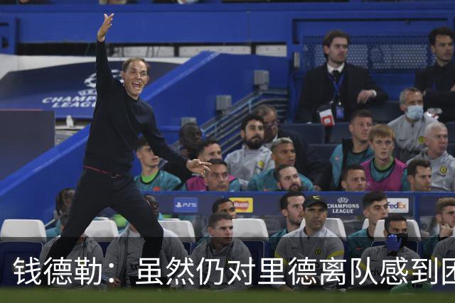 钱德勒：虽然仍对里德离队感到困惑 但新阵容能激发最好的三球