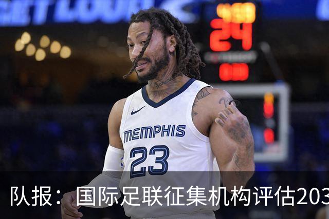队报：国际足联征集机构评估2030世界杯扩军至64队的方案