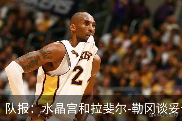 队报：水晶宫和拉斐尔-勒冈谈妥个人合同，即将向布雷斯特报价