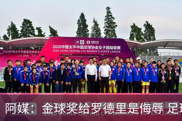 阿媒：金球奖给罗德里是侮辱 足球靠进球而不是传球赢