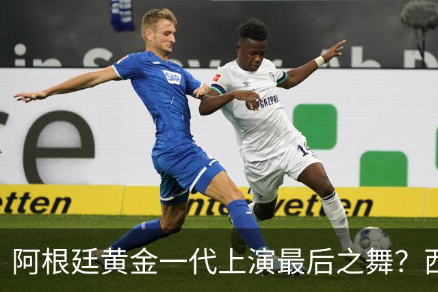 阿根廷黄金一代上演最后之舞？西班牙或用这场决赛开启新王朝