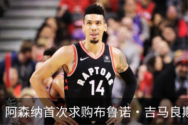 阿森纳首次求购布鲁诺·吉马良斯，5.46亿元计划告吹
