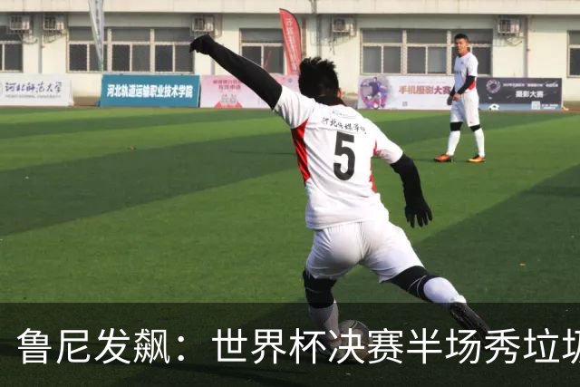 鲁尼发飙：世界杯决赛半场秀垃圾，阿根廷输球又输人，因凡蒂诺也挨批