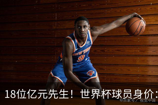 18位亿元先生！世界杯球员身价：亚马尔哈兰德2亿欧第1 姆巴佩第3
