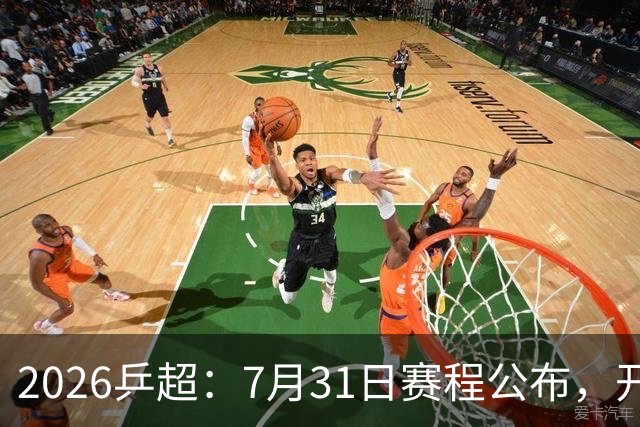 2026乒超：7月31日赛程公布，开启积分循环赛，常规赛即将落幕