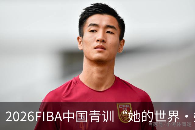 2026FIBA中国青训“她的世界·她做主”女篮夏令营在上海杨浦落幕