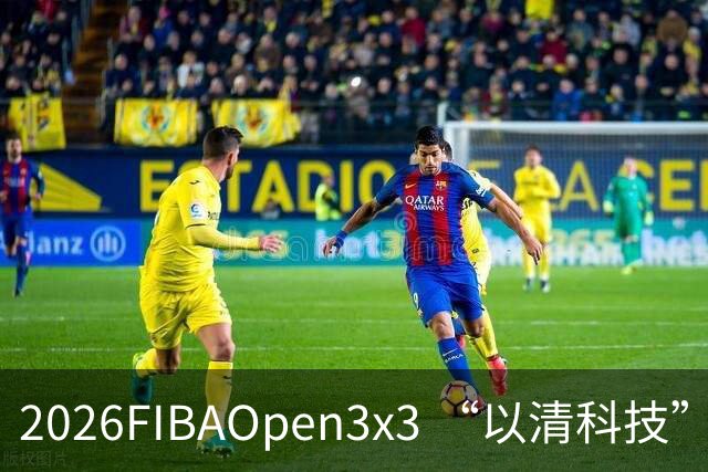 2026FIBAOpen3x3 “以清科技”杯上海市三人篮球公开赛浦东站落幕