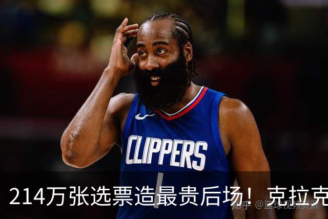 214万张选票造最贵后场！克拉克联手布琳克斯，全明星这周末就开打