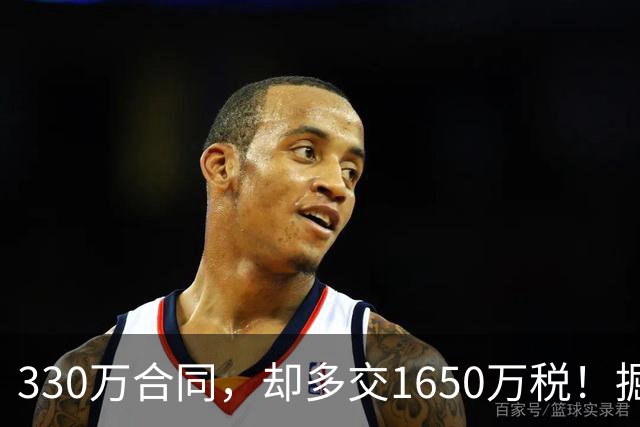 330万合同，却多交1650万税！掘金签下朗尼・沃克，沃特森麻烦了