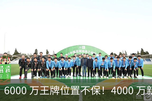 6000 万王牌位置不保！4000 万新星铁心加盟阿森纳，阿尔特塔钦点
