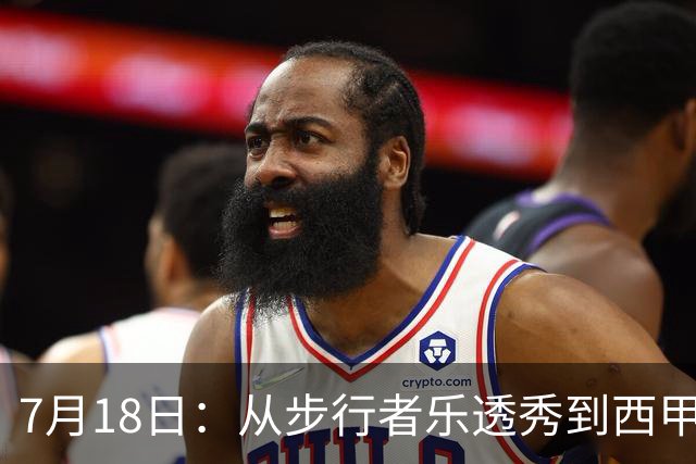 7月18日：从步行者乐透秀到西甲过客，杜阿尔特还没认输