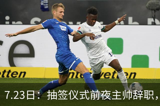 7.23日：抽签仪式前夜主帅辞职，这很中国足球！曝米利西奇下课