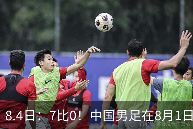 8.4日：7比0！中国男足在8月1日主场靠着三位来自五大联赛的大牌新归化进球击败日本