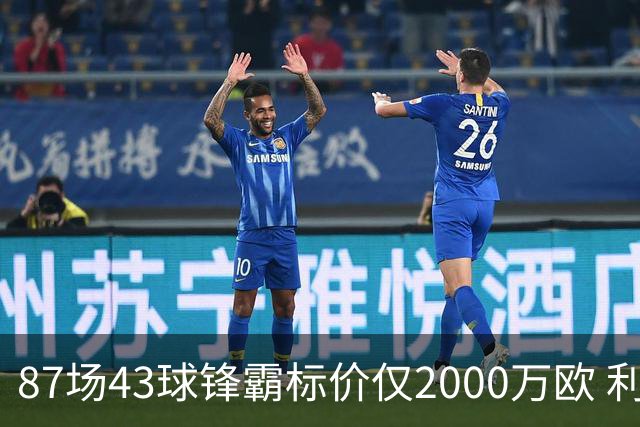 87场43球锋霸标价仅2000万欧 利兹联正加速今夏首签
