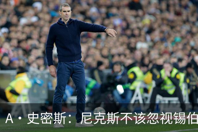 A·史密斯：尼克斯不该忽视锡伯杜的功劳 老六关键时刻应多出场