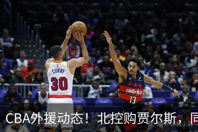 CBA外援动态！北控购贾尔斯，同曦签双能卫小外，北京有意桑普森