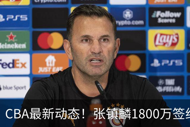 CBA最新动态！张镇麟1800万签约，范子铭离队，加盟劲旅