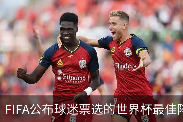 FIFA公布球迷票选的世界杯最佳阵：西班牙3将入选，凯恩无缘