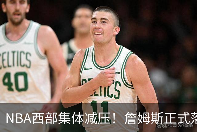 NBA西部集体减压！詹姆斯正式落户东部，开拓者迎来重大利好