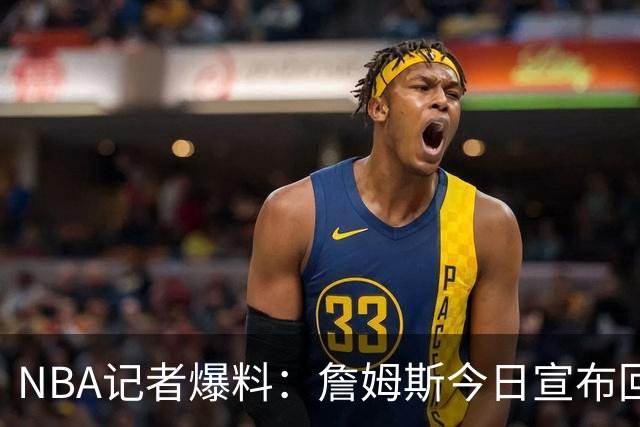 NBA记者爆料：詹姆斯今日宣布回归克利夫兰，骑士球迷有点躁动
