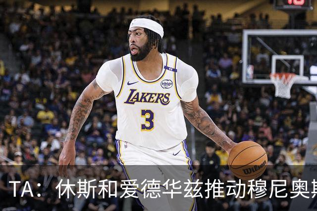 TA：休斯和爱德华兹推动穆尼奥斯交易，将分两期支付4000万欧