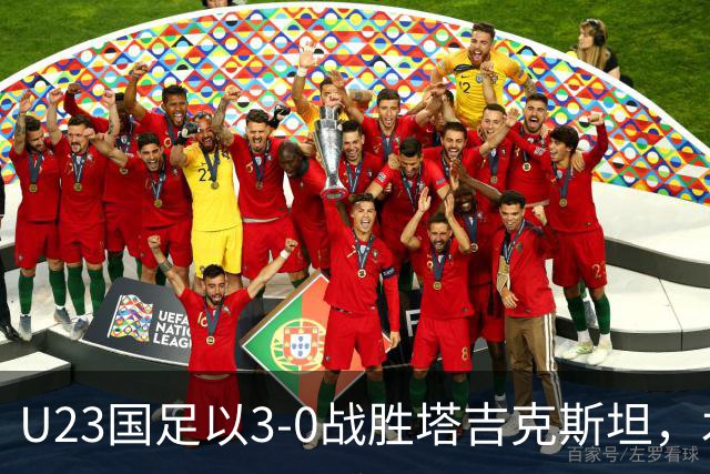 U23国足以3-0战胜塔吉克斯坦，木塔力甫表现出色
