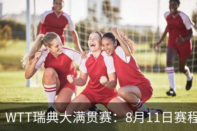 WTT瑞典大满贯赛：8月11日赛程出炉，莫雷加德&王曼昱单打首秀