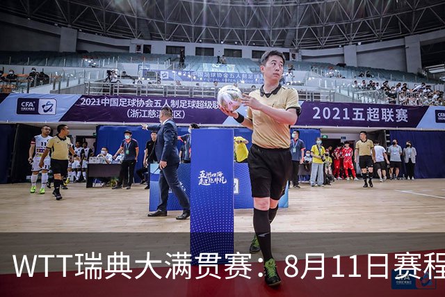 WTT瑞典大满贯赛：8月11日赛程出炉，莫雷加德&王曼昱单打首秀